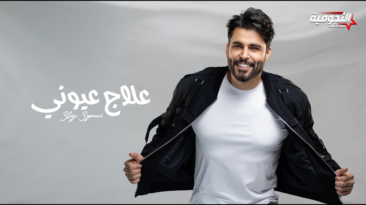 Mahmoud El Turky - Ilaj 3youni (Official Video) 2026 | محمود التركي - علاج عيوني