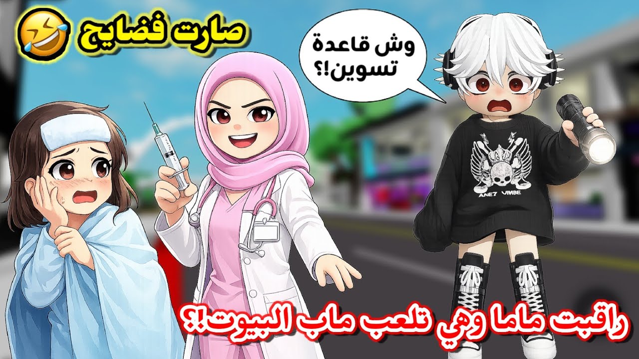 راقبت ماما 🧕🏻 وهي تلعب ماب البيوت 🏘😱⁉️ || صارت فضايح😂😭 Roblox Brookheaven 