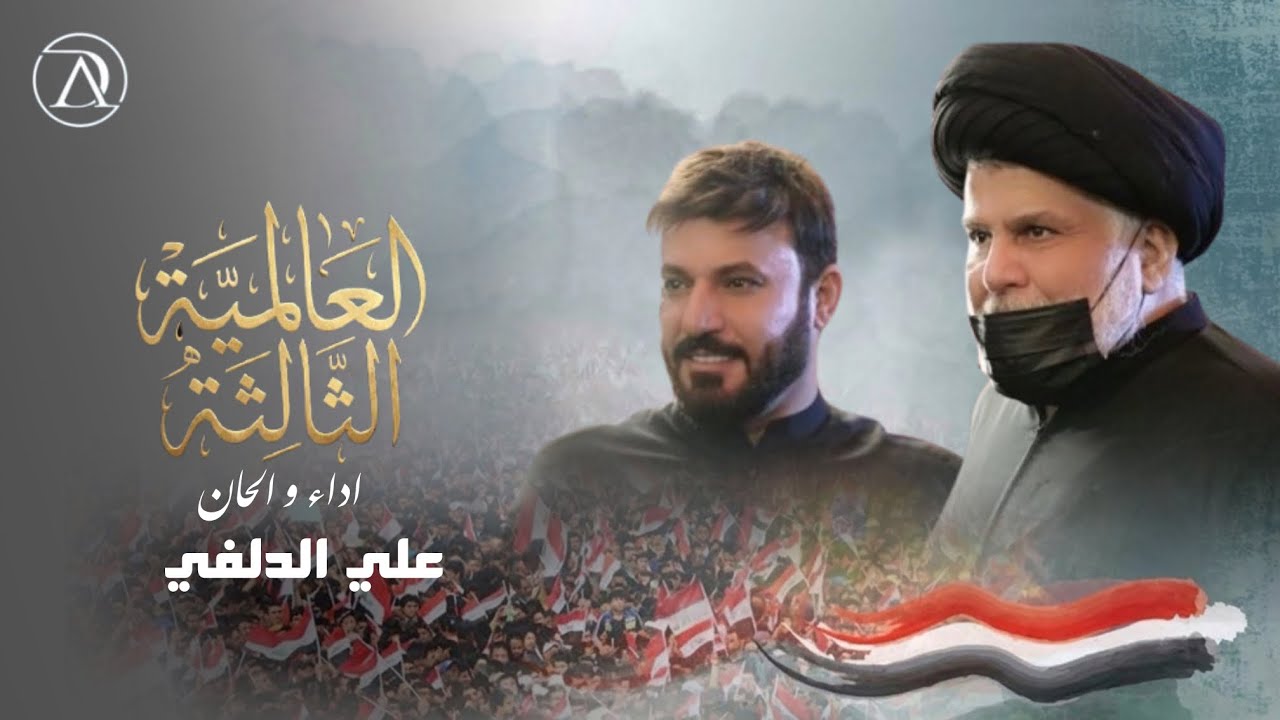 علي الدلفي - العالمية الثالثة | Ali Aldelfi ( دعم المظاهره المليونية ) 2026 alalmia althaltha New