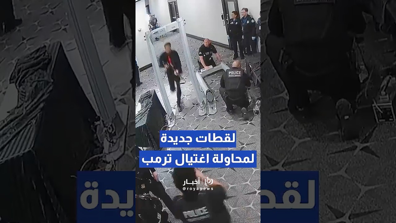 الادعاء الأمريكي ينشر لقطات جديدة لمحاولة اغتيال ترمب #fyou #f #trendingvideo
