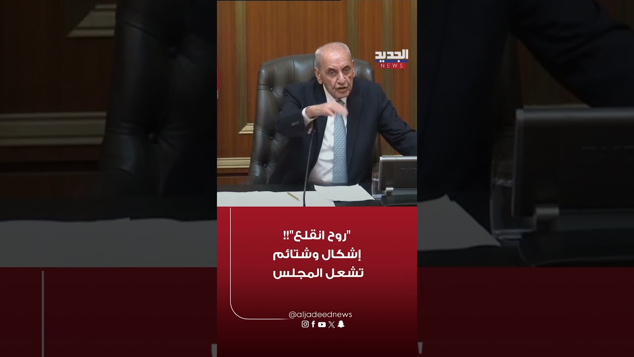 "روح انقلع"!!.. إشكال وشتائم تشعل المجلس
