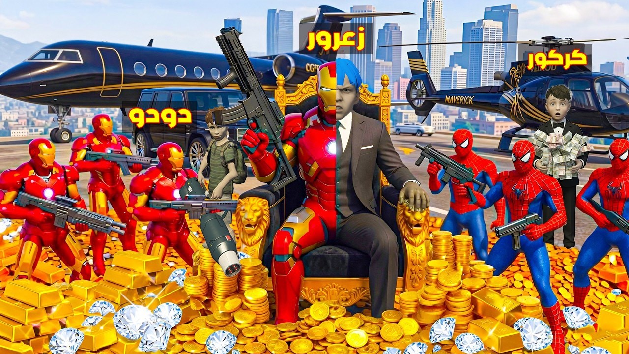 فلم قراند : زعرور يشتري بدلة ايرون مان و يصبح اقوى بطل خارق ( كركور مصدوم ) 🔥😂