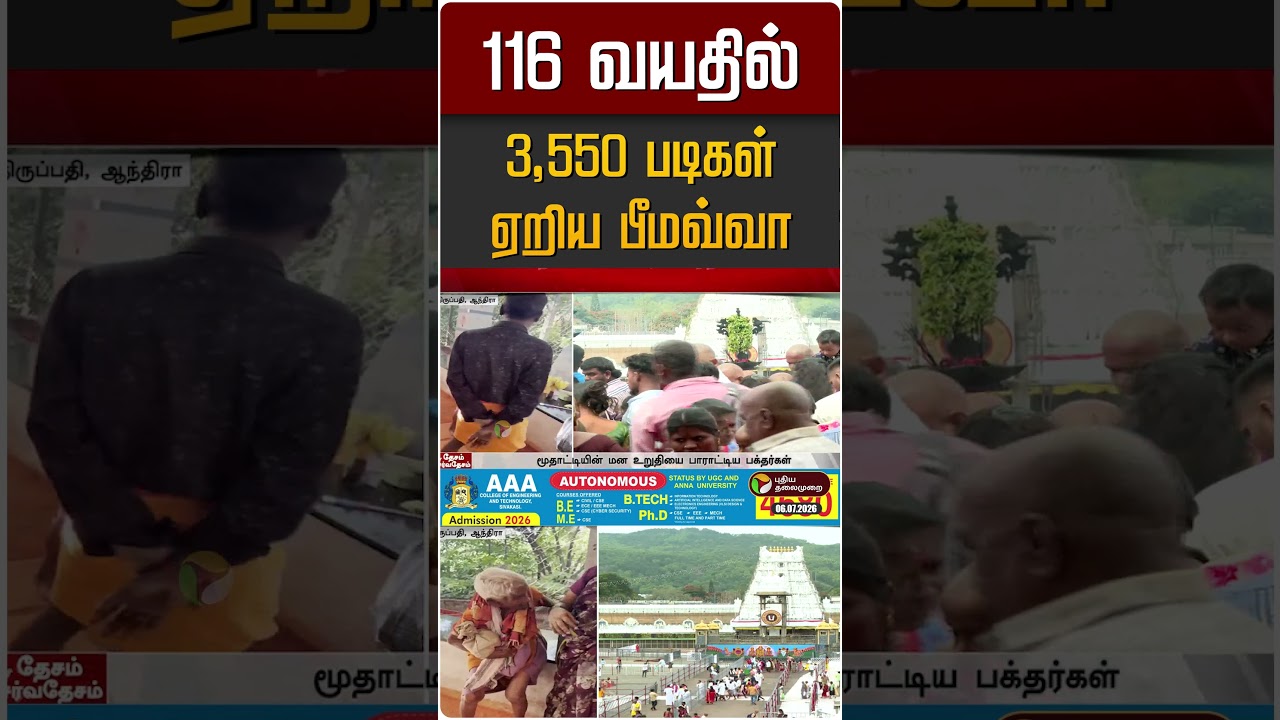 116 வயதில் 3,550 படிகள் ஏறிய பீமவ்வா | Tirupati | Andhra