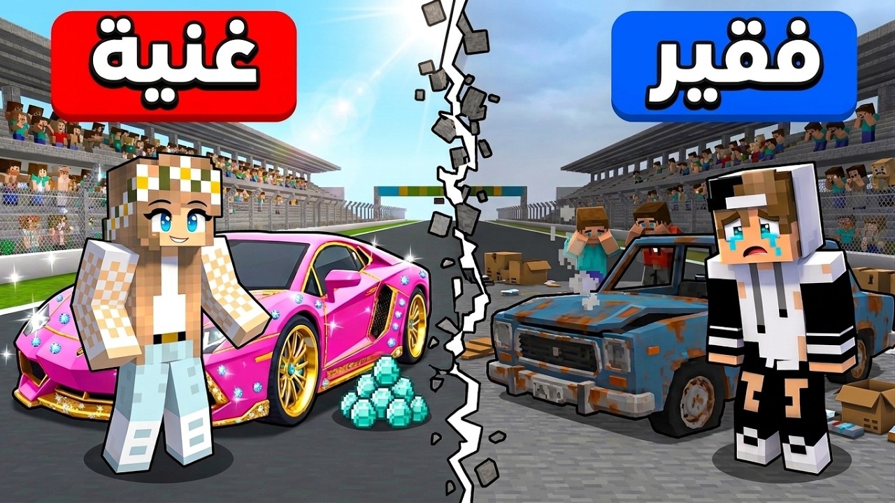 سيارة الازرق الفقير ضد سيارة الوردي الغني في ماين كرافت !