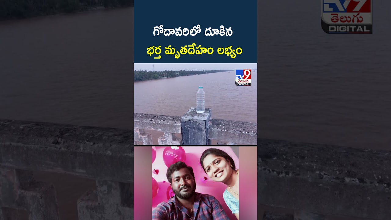 Andhra Pradesh : గోదావరిలో దూకిన భర్త మృ**తదేహం లభ్యం - TV9
