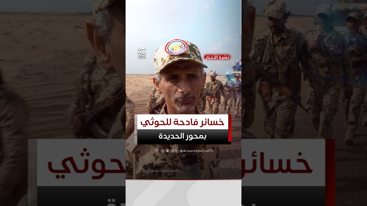 قائد محور الحديدة: نكبد مليشيا الحوثي خسائر فادحة