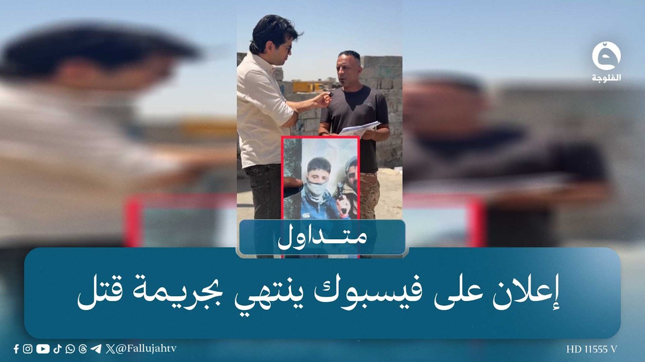 "وقع بيد عصـ..ـابة ما ترحم" إعلان لبيع دراجة على فيسبوك ينتهي بفـ..ـاجـ.ـعة  #متداول #قناة_الفلوجة