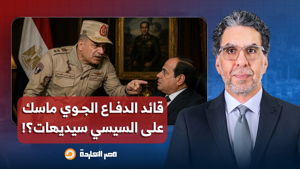 ناصر: السيسي بدل ما يحاكم قائد الدفاع الجوي على ضـ ـرب ميناء دمياط.. راح مرقيه!!