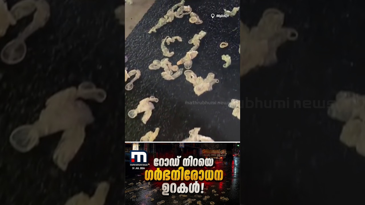 റോഡ് നിറയെ ഗർഭനിരോധന ഉറകൾ! രാത്രിയിൽ ഓടുന്ന വാഹനത്തിൽ നിന്ന് എറിഞ്ഞതെന്ന് നാട്ടുകാർ | Condoms