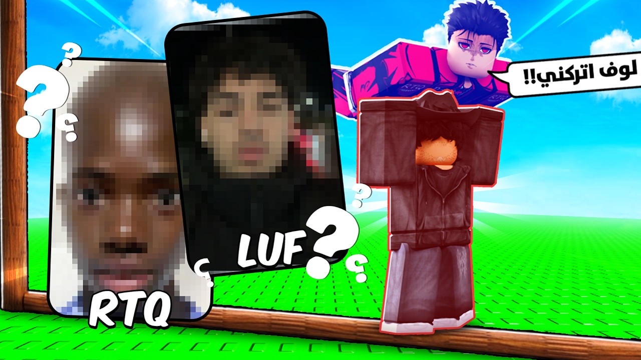 أخيراً كشفت وجه رتك الحقيقي! 😱 أصعب تحدي رمي في روبلوكس