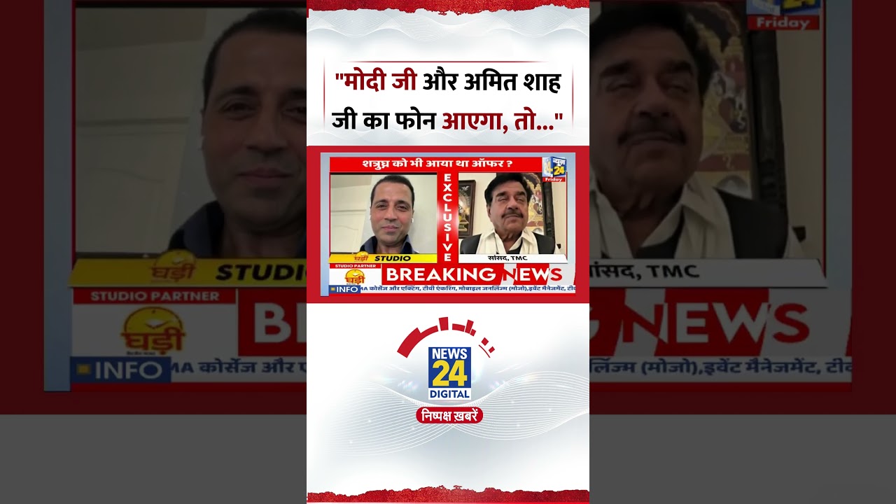 TMC MP Shatrughan Sinha ने कहा, "Modi Ji-Amit Shah Ji का Phone आएगा, तो बात करेंगे"