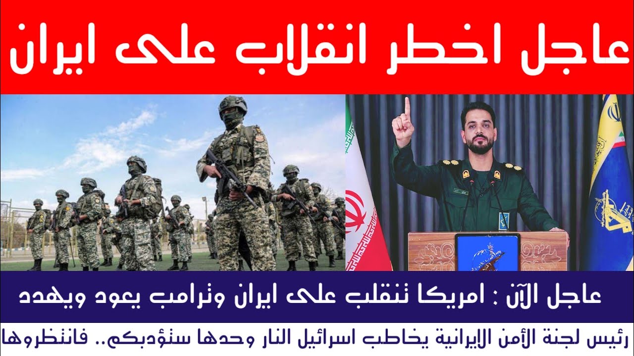 "عاجل : أخطر انقلاب أمريكي على إيران"