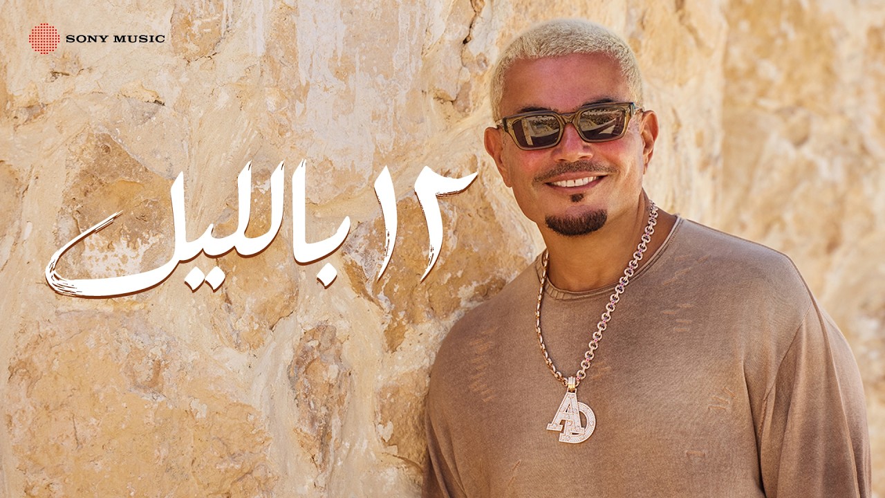 Amr Diab - 12 Bel Leil (Official Lyric Video) | (كلمات) عمرو دياب - ١٢ بالليل