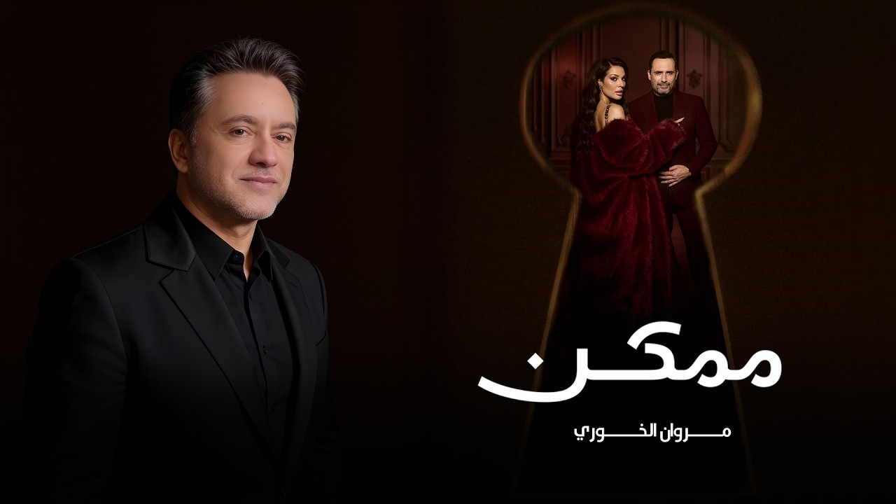 Marwan Khoury - Momkin | 2026 | مروان خوري - ممكن ( من مسلسل ممكن )