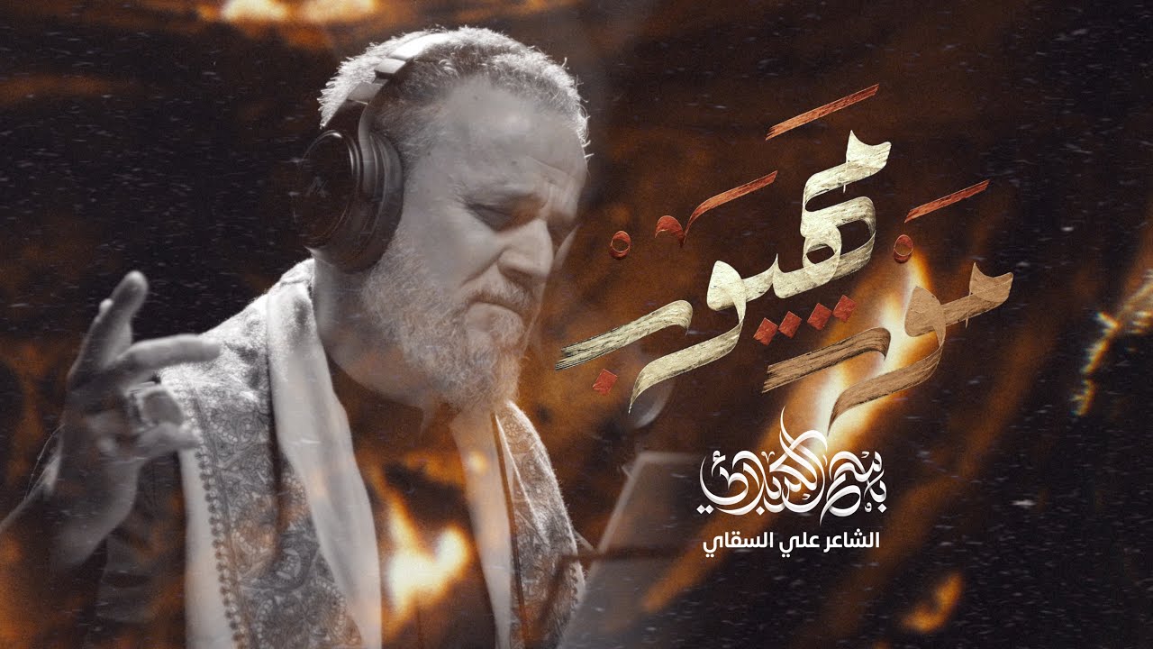 موت مهيوب | الحاج باسم الكربلائي 