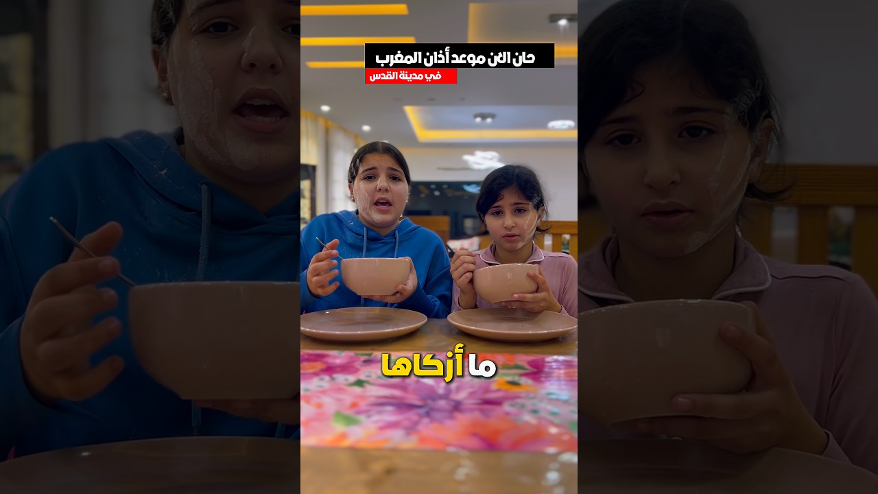 افطار رمضاني ملوكي 2026🌙⭐️😅 مين بحب البامية😅❤️#رمضان #مضحك #رمضان_2026  #اطفال