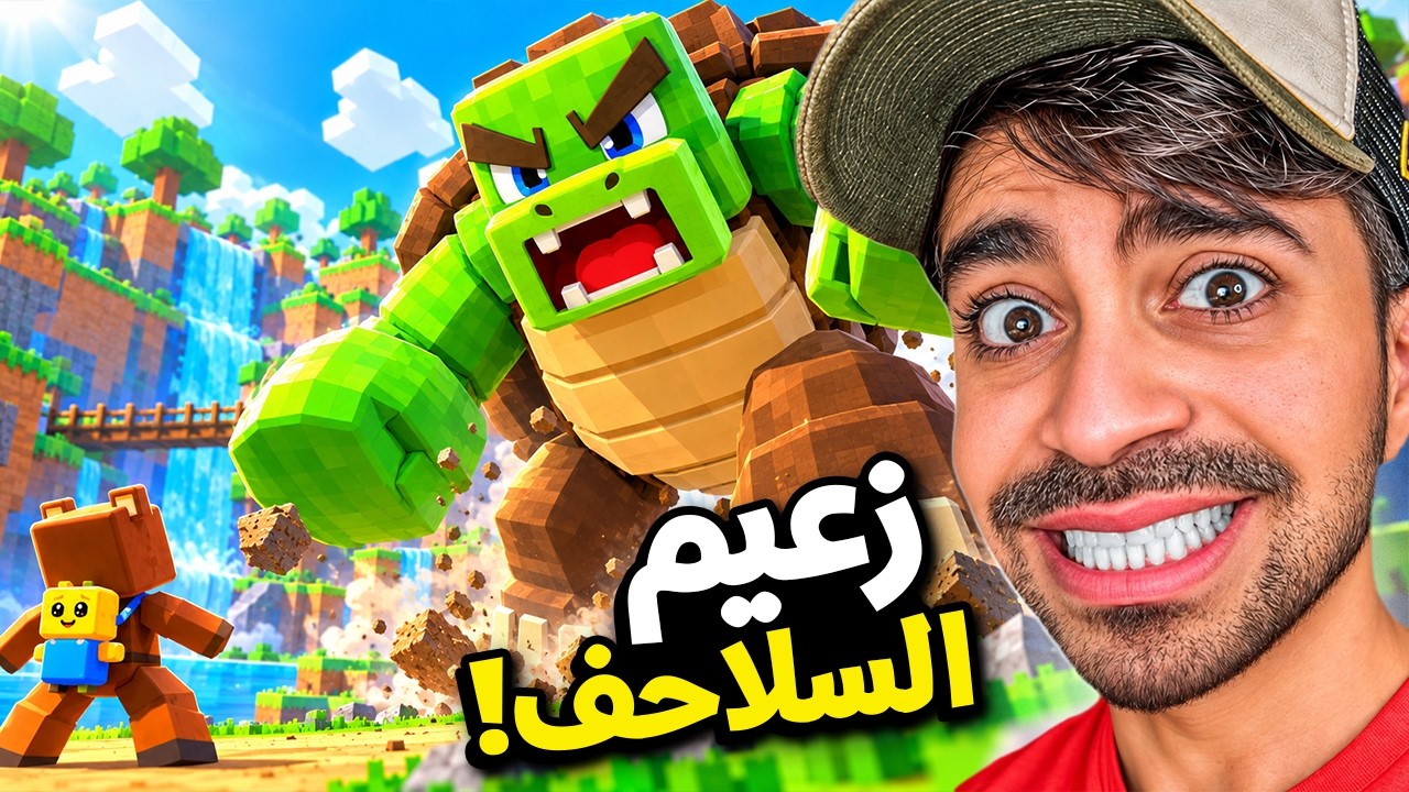 مغامرات الدب ضد زعيم السلاحف ! | Super Bear Adventure