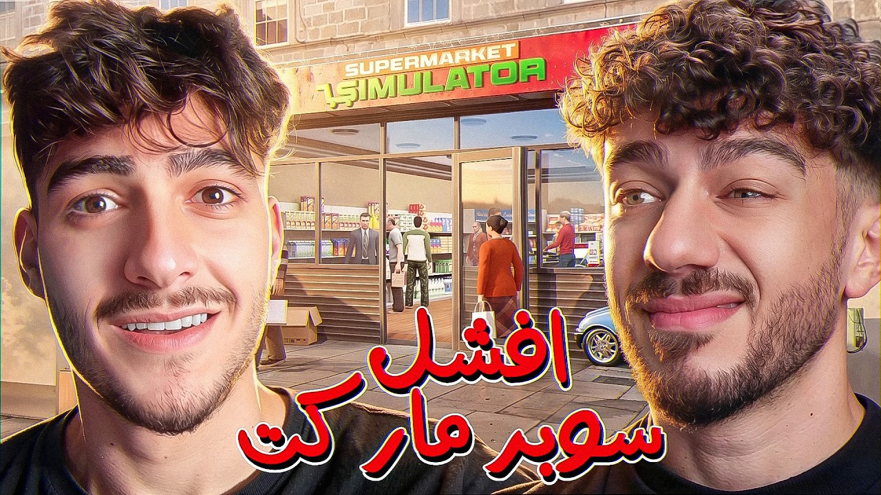 فتحنا سوبرماركت انا و حمود 😎 | Supermarket Together