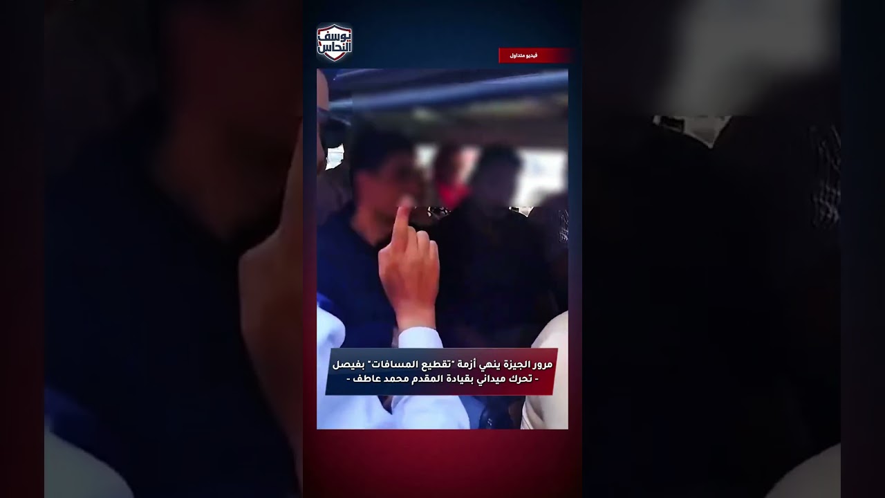 🔴مرور الجيزة ينهي أزمة "تقطيع المسافات" بفيصل.. تحرك ميداني بقيادة المقدم محمد عاطف.