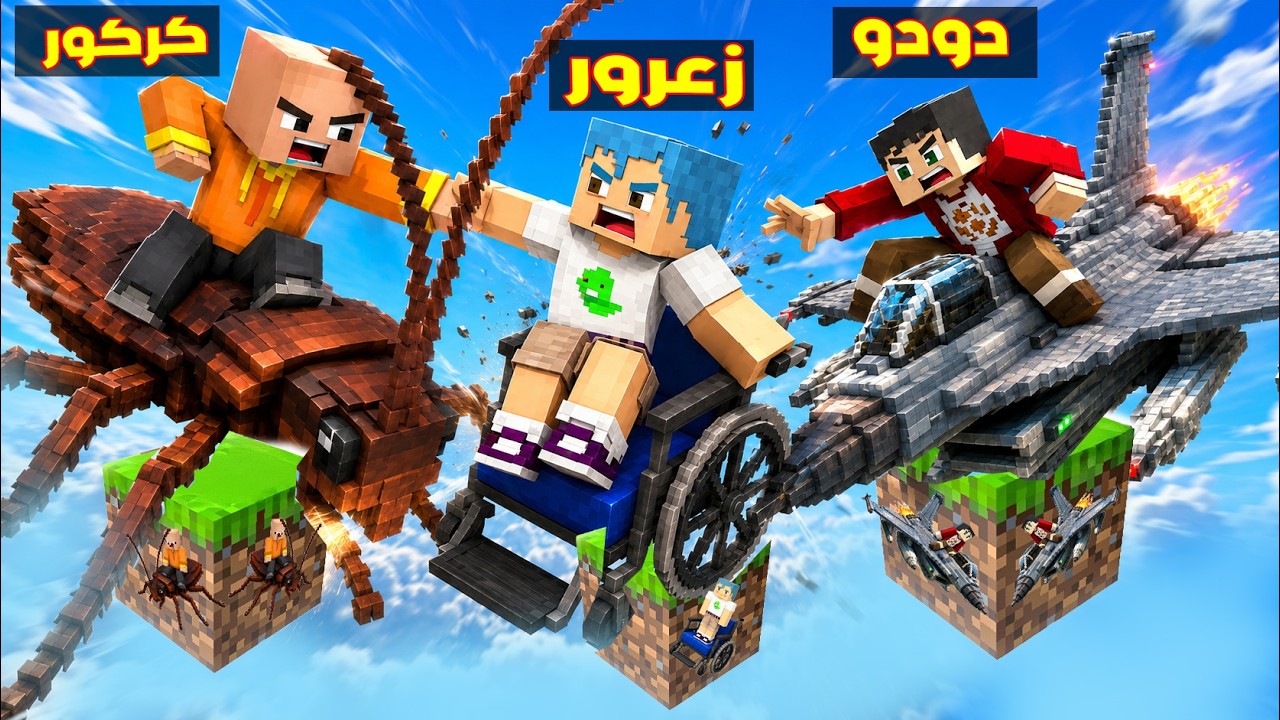 فلم ماين كرافت : زعرور في سيارة الصرصور يدمر بلوكة كركور الواحدة فوق السماء 🔥😂