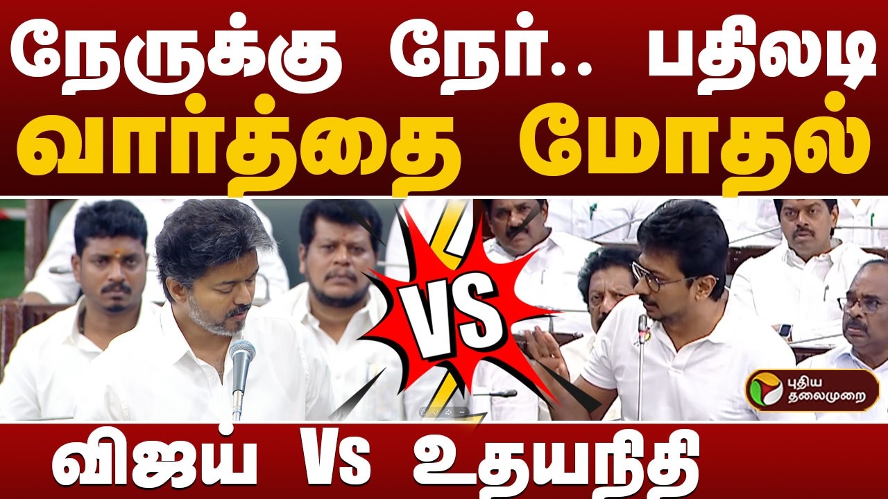 CM VIJAY vs LOP Udhayanidhi.. பதிலடி.. வார்த்தை மோதல்..  TN ASSEMBLY Today Live Video | PTD