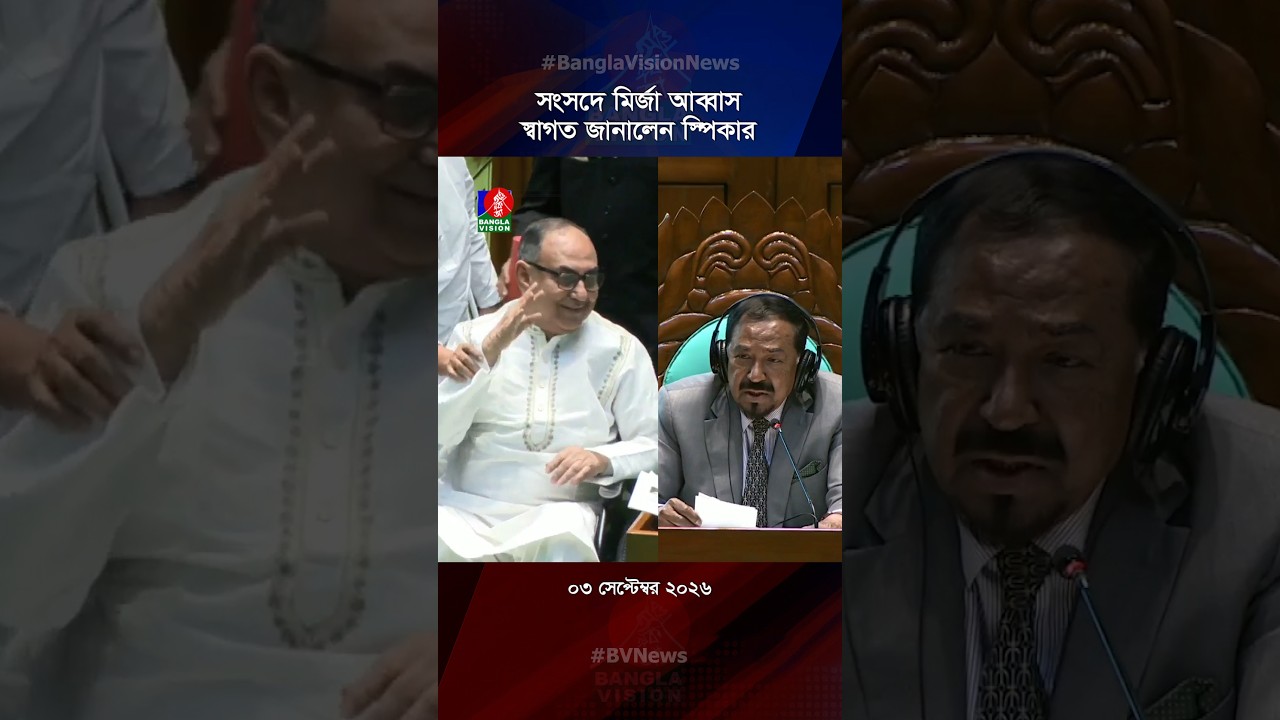 সংসদে মির্জা আব্বাস, স্বাগত জানালেন স্পিকার