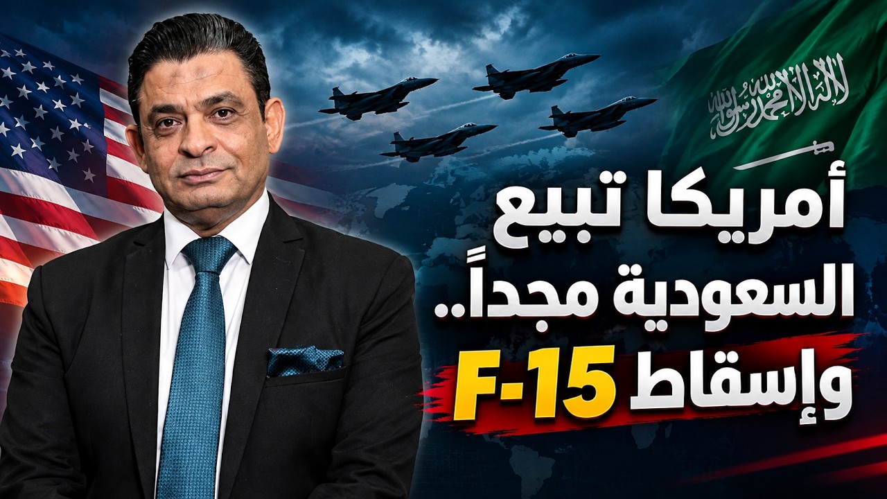 أمريكا تبيع السعودية مجددا واسقاط اف ١٥ ماذايعنى وهل تم استهداف مكة ومأزق ترامب الجديد