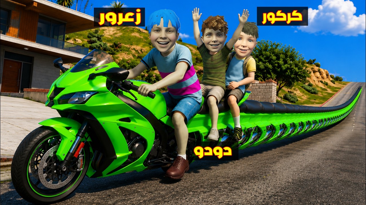 فلم قراند : دراجة زعرور الجديدة اطول دراجة في العالم ( كركور سعيد ) 🔥😂