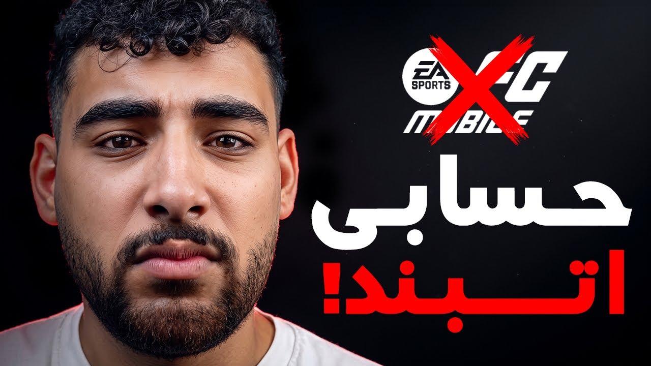 نهايه حسابي في لعبه اف سي موبايل(بجد🥲)