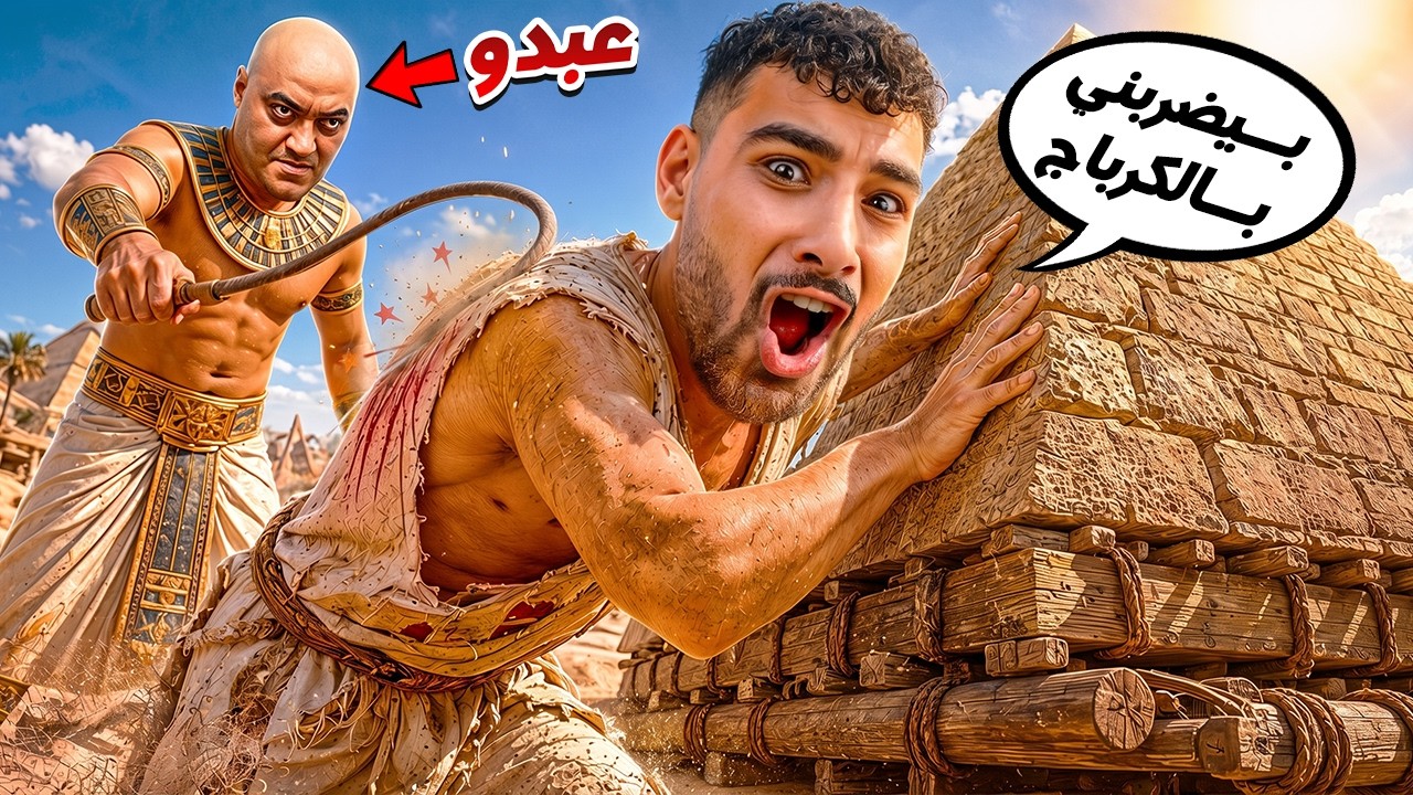 هيكا وعبدو في بناء الأهرامات ولكن هيكا بيكربج عبدو😂🪢