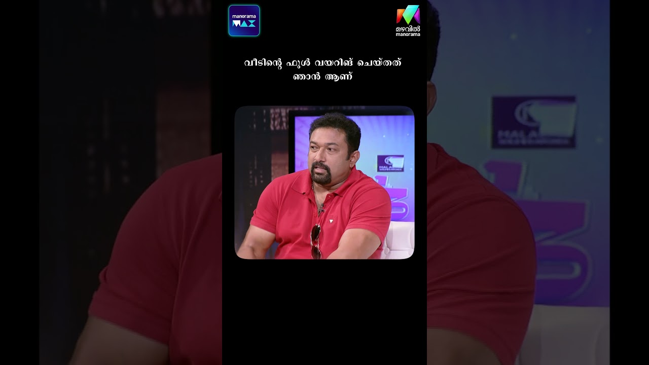 വീടിൻ്റെ ഫുൾ വയറിങ് ചെയ്തത് ഞാൻ ആണ് #onnumonnummoonuseason1  | Mazhavil Manorama