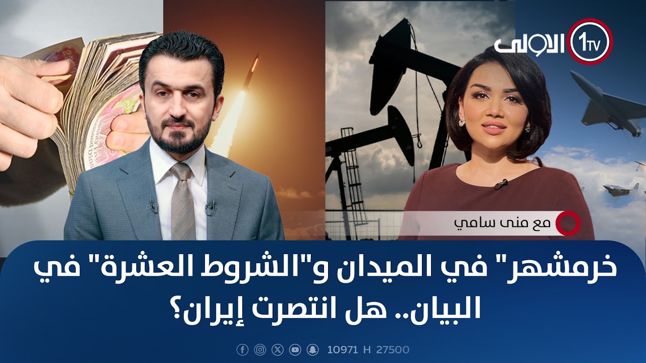 "خرمشهر" في الميدان و"الشروط العشرة" في البيان.. هل انتصرت إيران؟ | #مع_منى_سامي