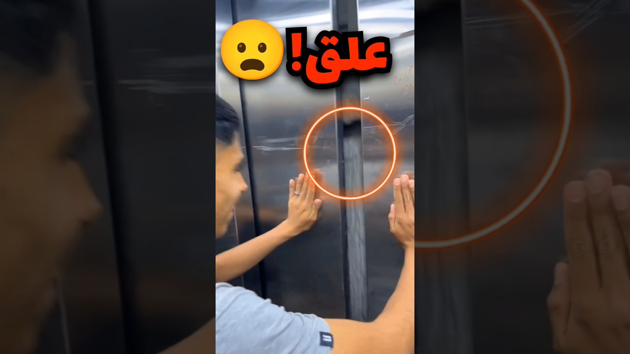 فتح المصعد وهو نازل وعلق عليهم وهذا اللي صار 😦