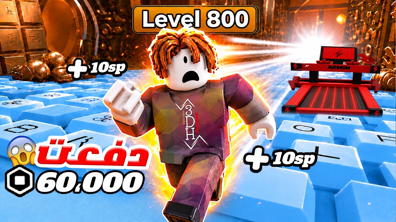 وصلت من مستوى 1 إلى أعلى مستوى في ماب الكيبورد 😨!! ( 60,000+ روبكس ) 😱!!