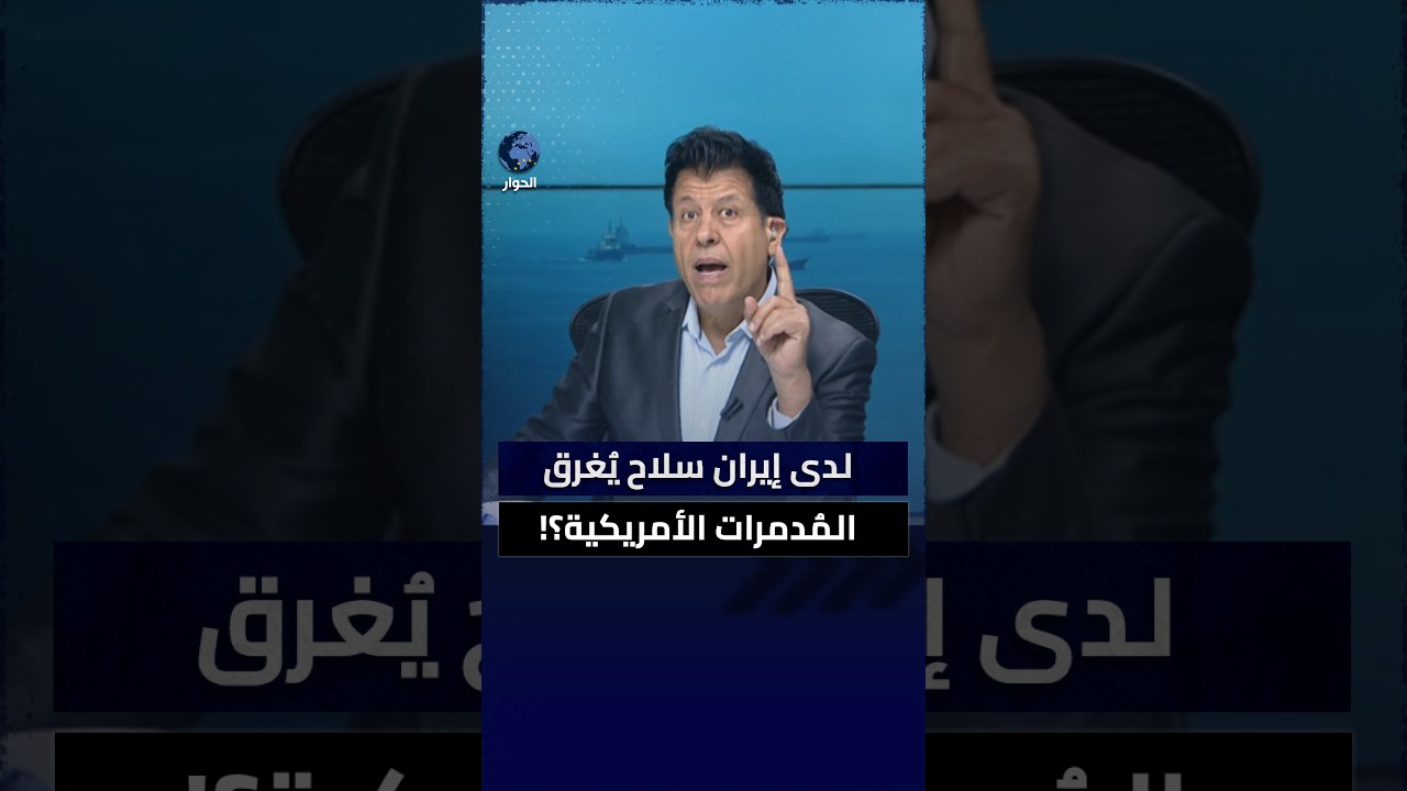 على ذمة مشارك إيراني: ماذا تنتظر إيران لاستهداف حاملات الطائرات الأمريكية؟