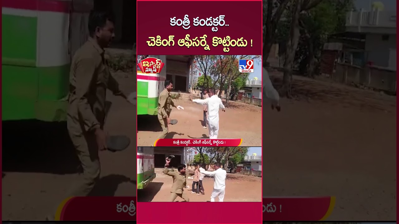 iSmart News : కంత్రీ కండక్టర్.. చెకింగ్ ఆఫీసర్నే కొట్టిండు ! | Viral Video - TV9