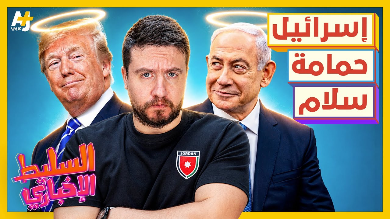 السليط الإخباري 2026 | هل يوجد وقف إطلاق نار؟