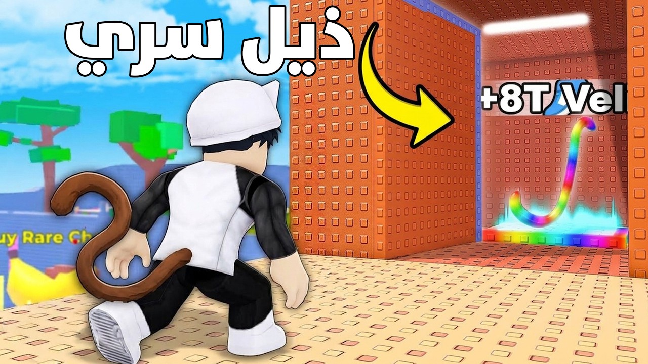 وجدت ذيل سري داخل بوابة في ماب القرد😱🔥ROBLOX +1 Speed Monkey Escape