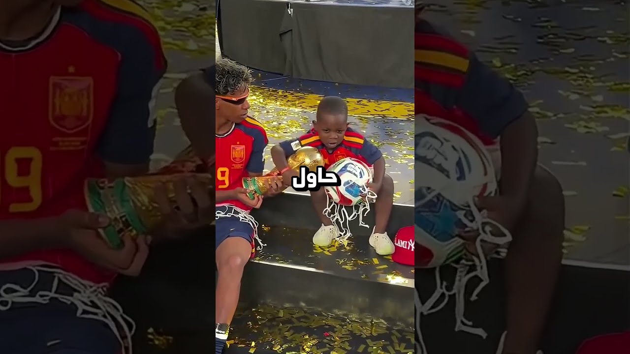 اخو لامين يامال الداهية😂🥹
