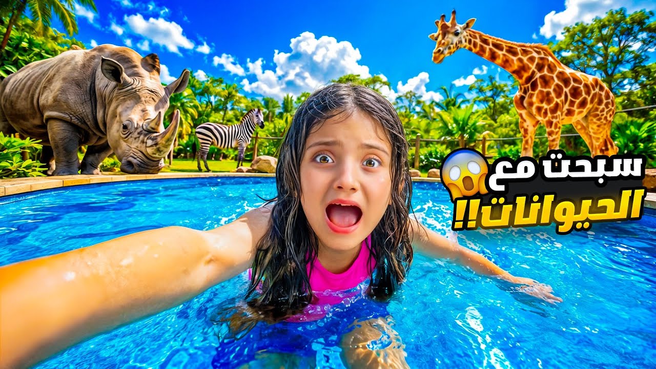     فطور مع الأسد 🦁 وسباحة مع الحيوانات | يوم كامل بالغابة 😱