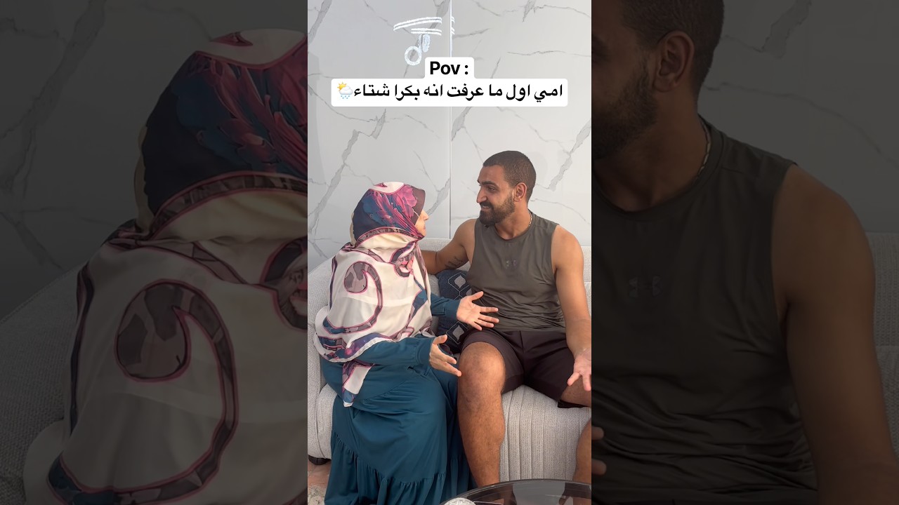 امي اول ما سمعت انه في شتاء 🌦️🤣 #العالم_العربي #العرب #الام #ضحك