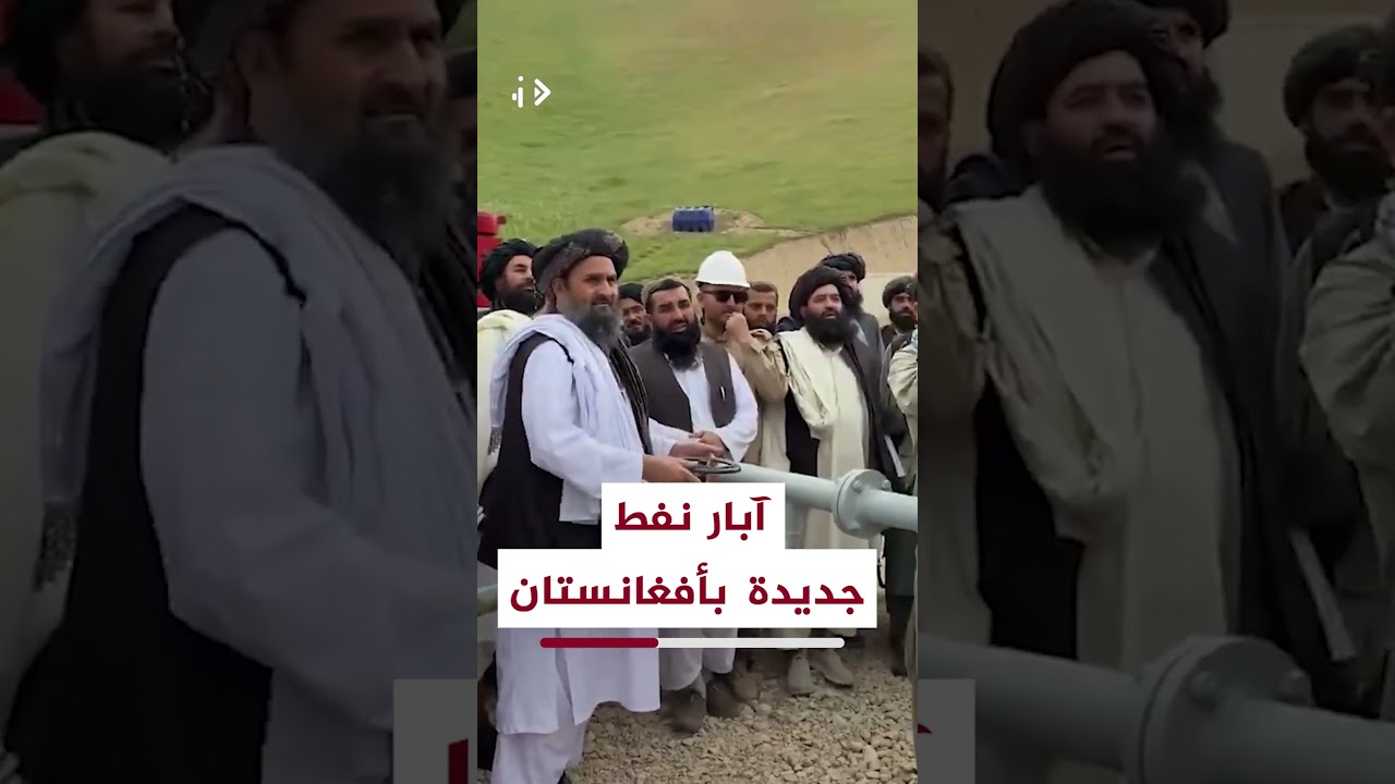 بدء استخراج النفط من 5 آبار جديدة في حوض آمو دريا شمال أفغانستان