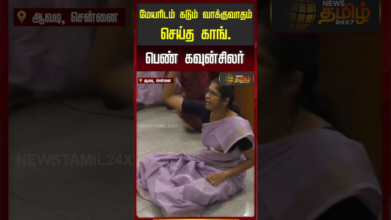 மேயரிடம் கடும் வாக்குவாதம் செய்த காங். பெண் கவுன்சிலர்! #congress