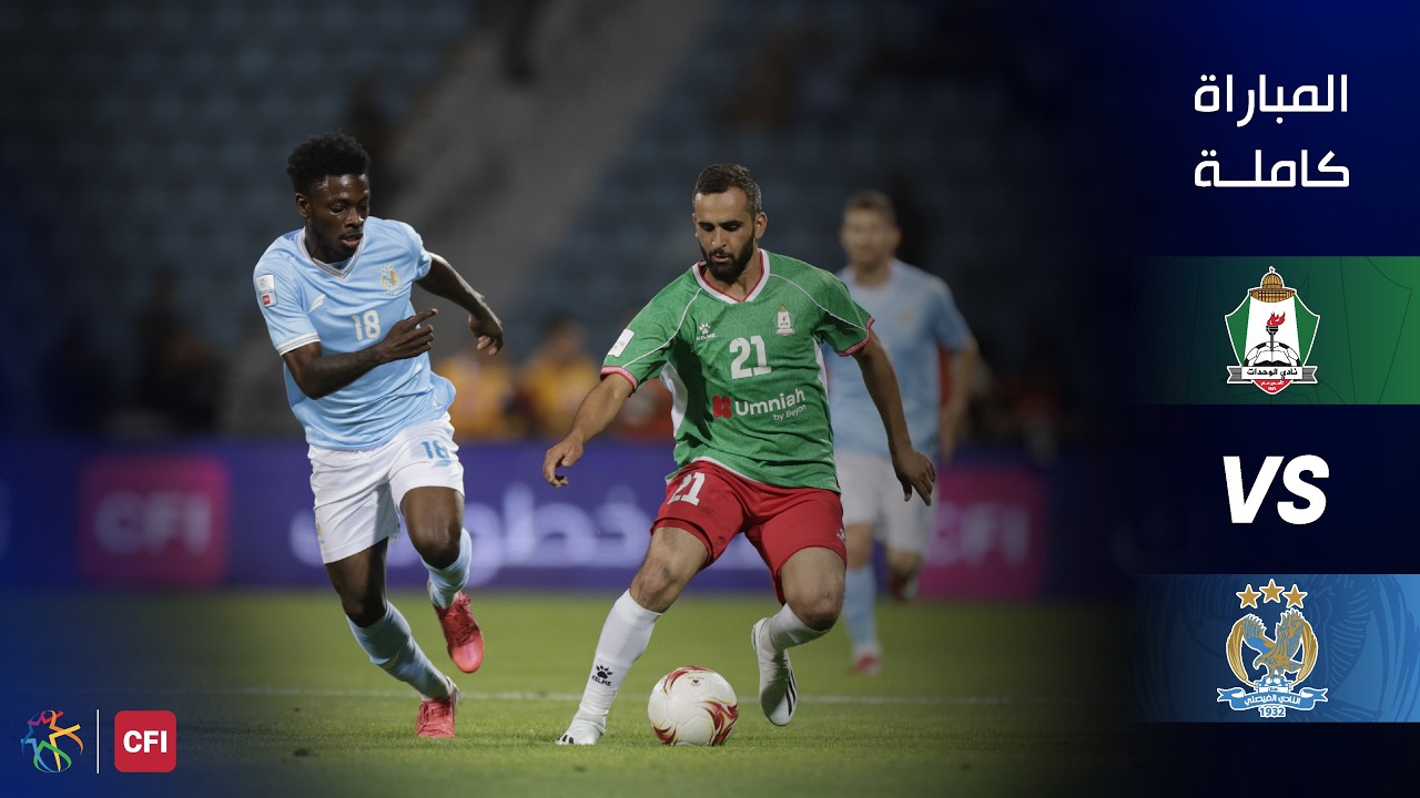 مباراة الوحدات و الفيصلي | الدوري الأردني للمحترفين - سي أف أي | 2026-2027 |