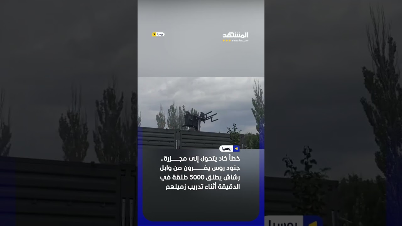 خطأ كاد يتحول إلى مجزرة.. جنود روس يفرون من وابل رشاش يطلق 5000 طلقة في الدقيقة #اخبار_المشهد