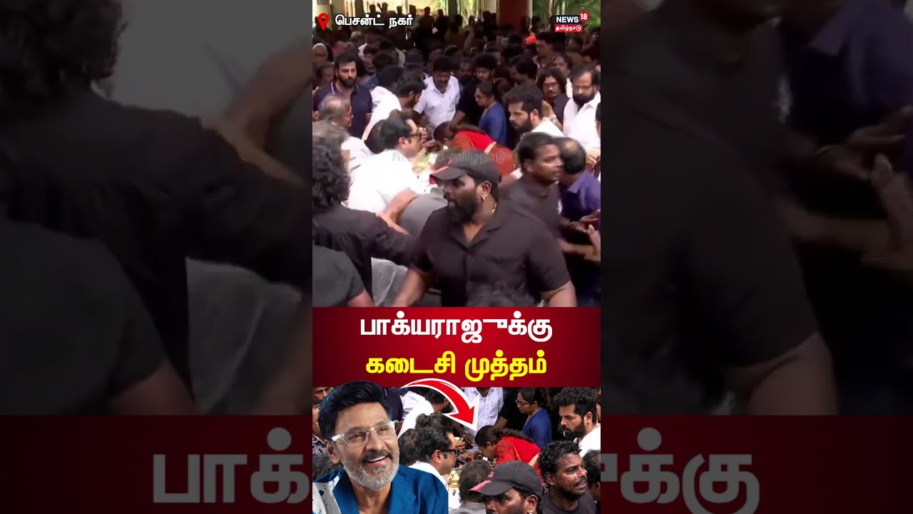 RIP Bhagyaraj | பாக்யராஜுக்கு கடைசி முத்தம் | N18S