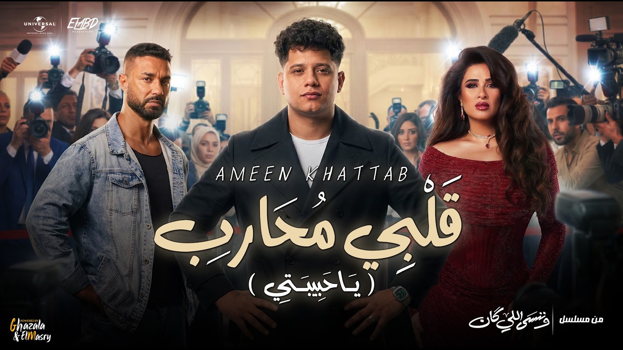 كليب قلبي محارب ( يا حبيبتي ) امين خطاب - توزيع اسلام فتحي - الحلقة الاخيره مسلسل وننسي اللي كان