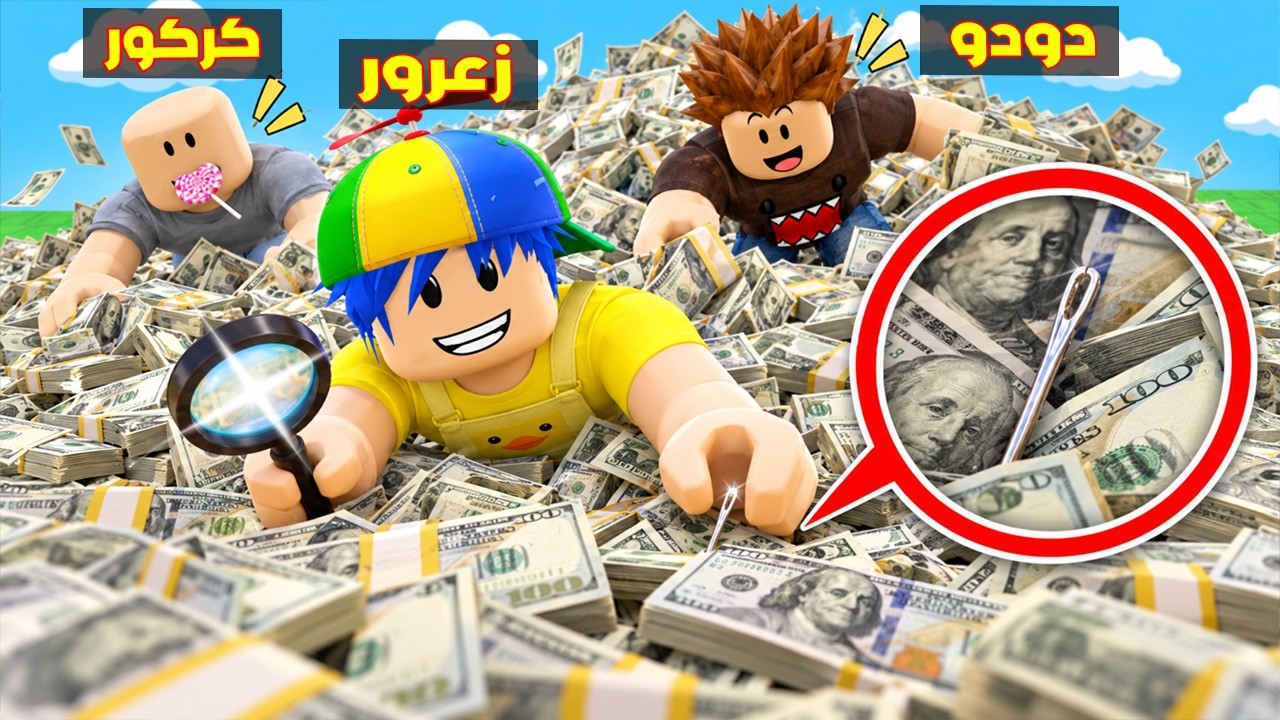 فلم روبلوكس : زعرور يبحث عن اكبر ابرة في العالم في مليون دولار ( كركور يضحك ) 😱🔥