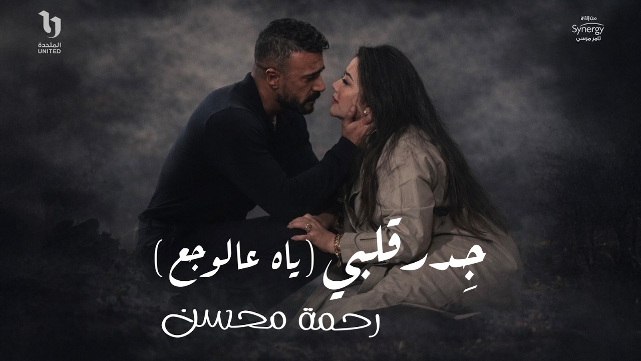 Rahma Mohsen - Gedr Alby (El Wagaa) | رحمة محسن - جدر قلبي (ياه عالوجع) من مسلسل علي كلاي