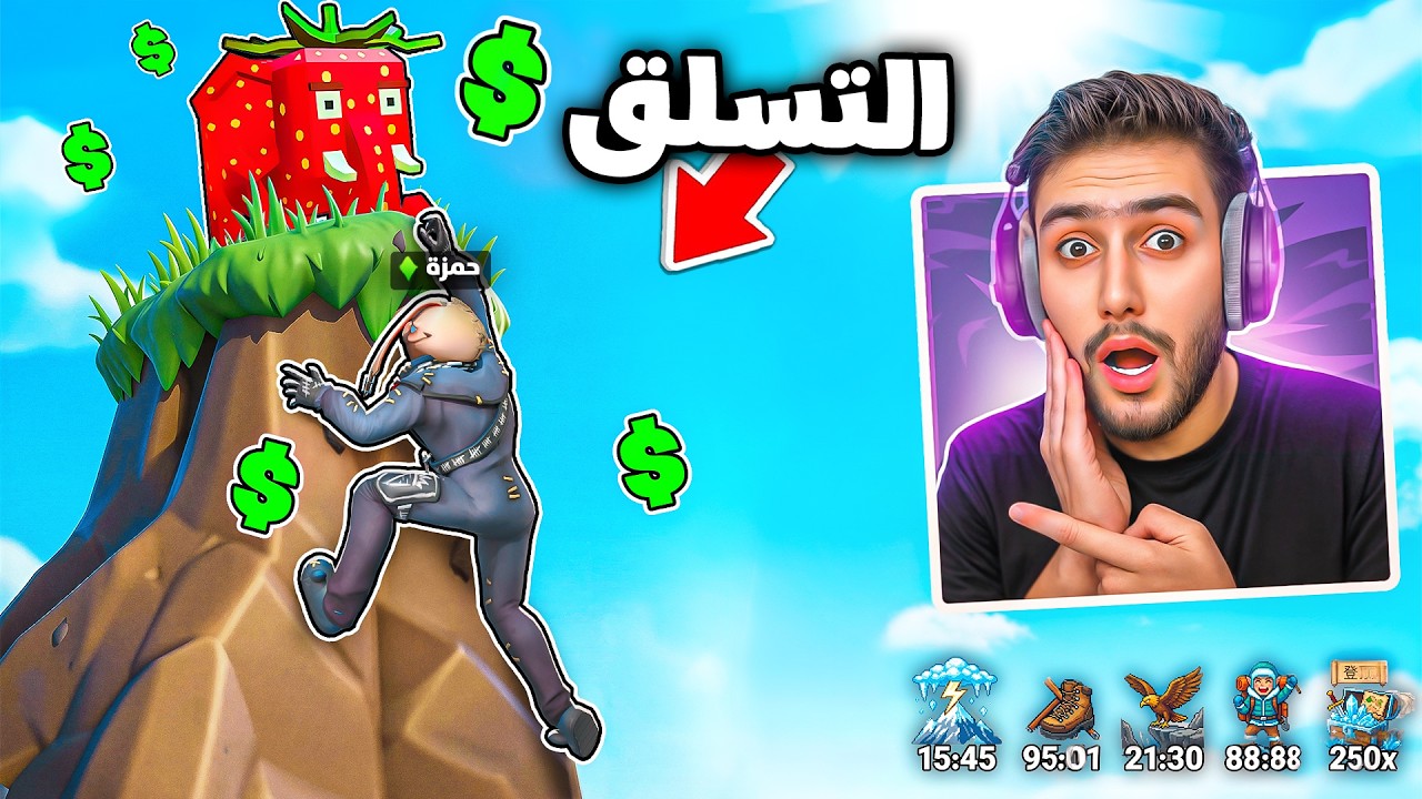 التسلق الى القمة من اجل البرين روت 😍🔥 !! Fortnite